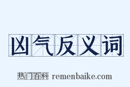 凶气反义词是什么意思的图片
